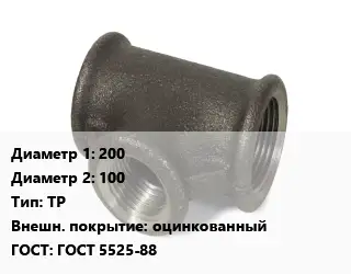 Тройник чугунный 200х100 ТР оцинкованный ГОСТ: ГОСТ 5525-88